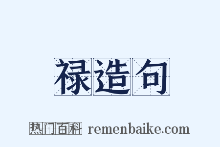 禄造句是什么意思的图片